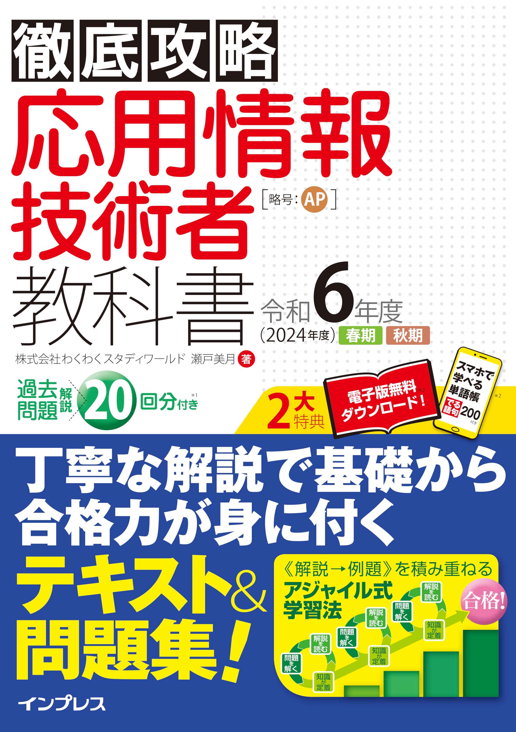応用情報技術者　6セット 全文PDF・単語帳アプリ付)徹底攻略 応用情報技術者教科書 令和6年度